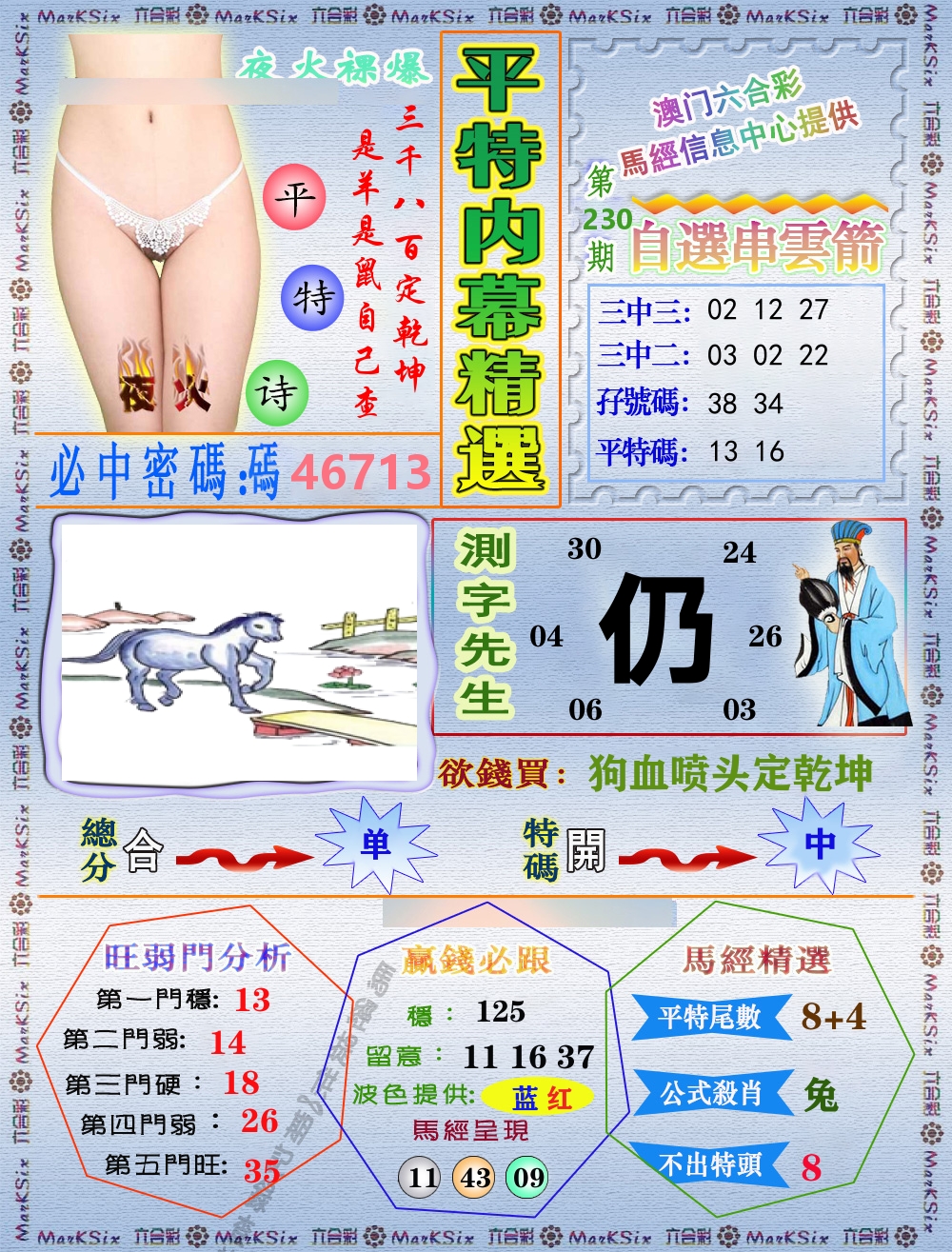 平特内幕精选 第230期