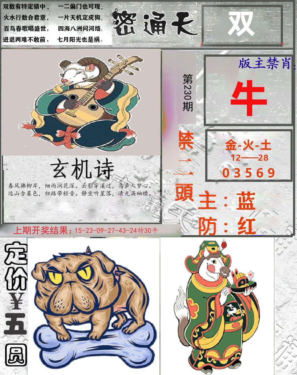 密通天 第230期