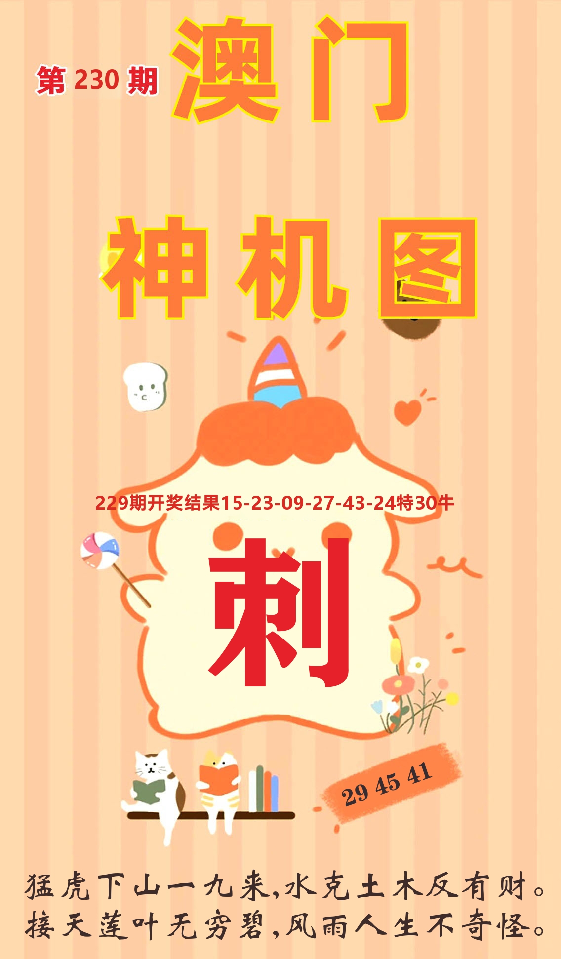 澳门赢天下C 第230期