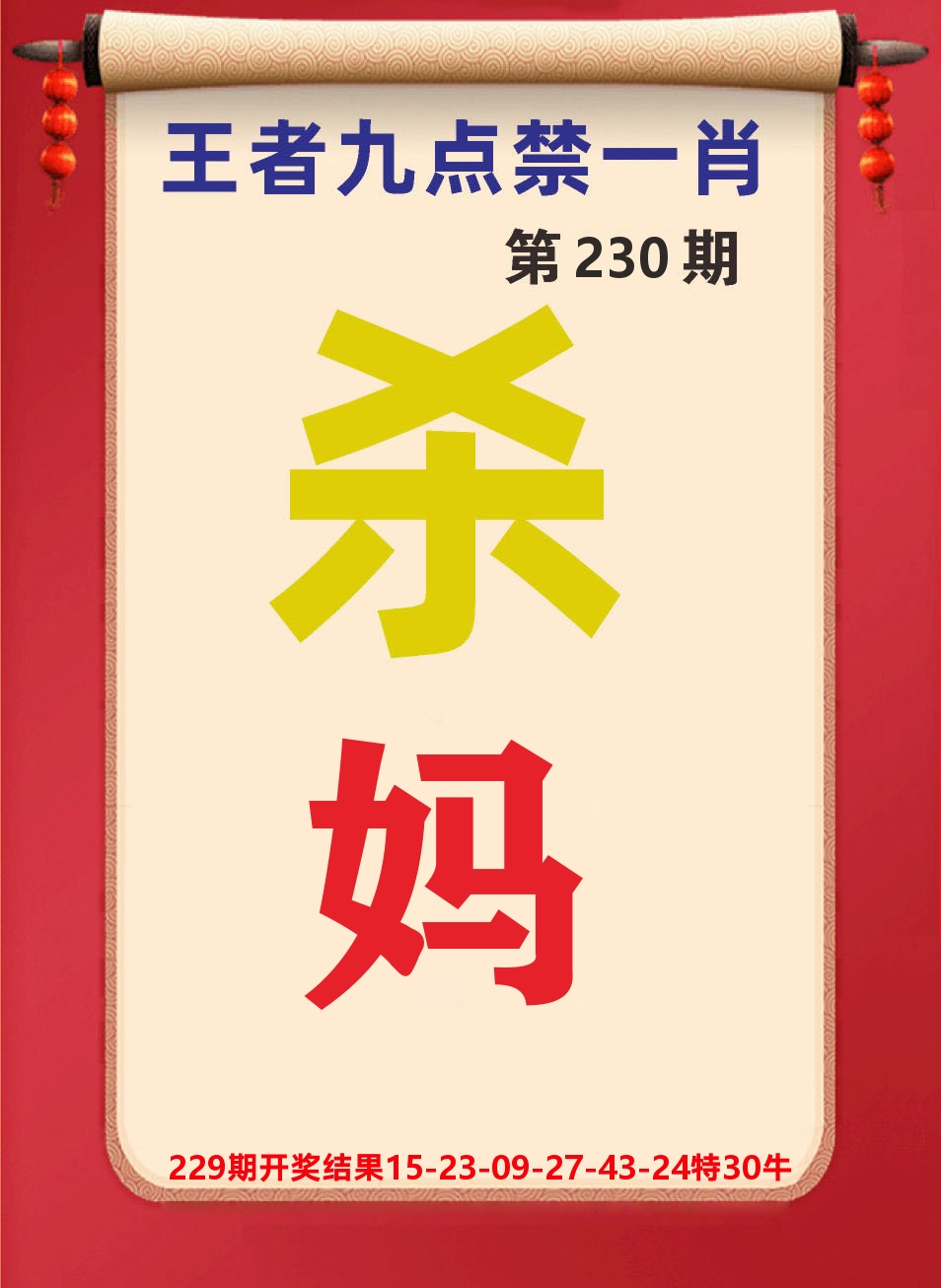 澳门天天赚B 第230期