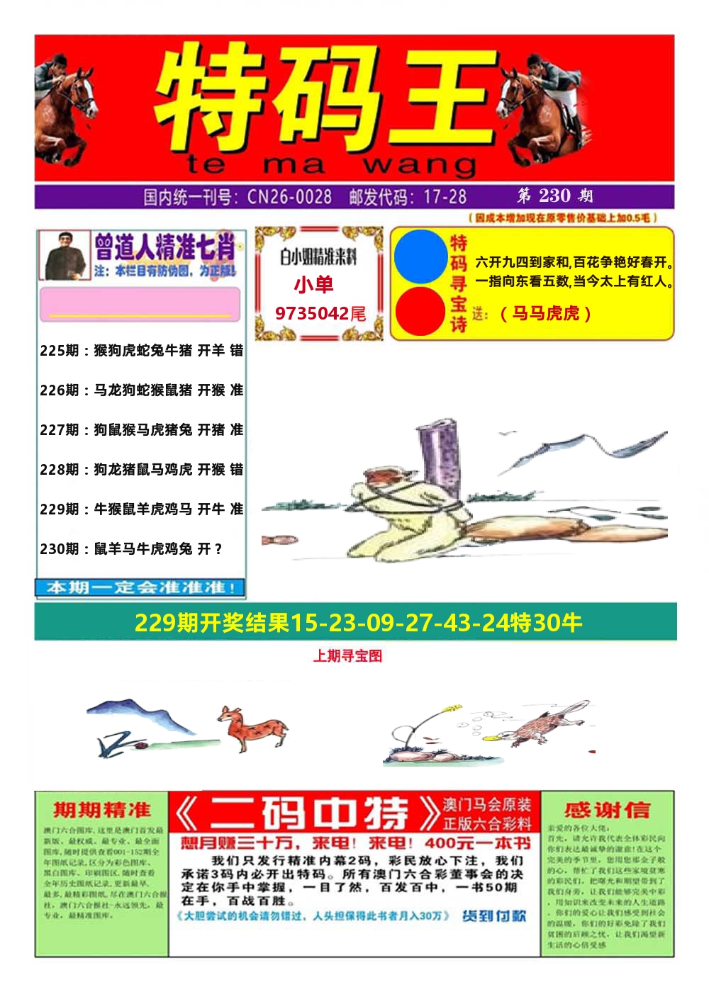 澳门特码王A 第230期