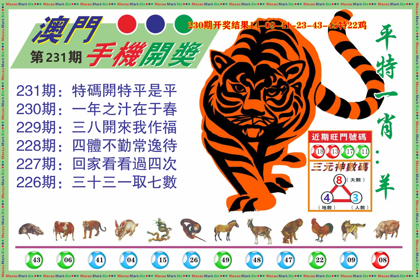 澳门开奖报 第231期
