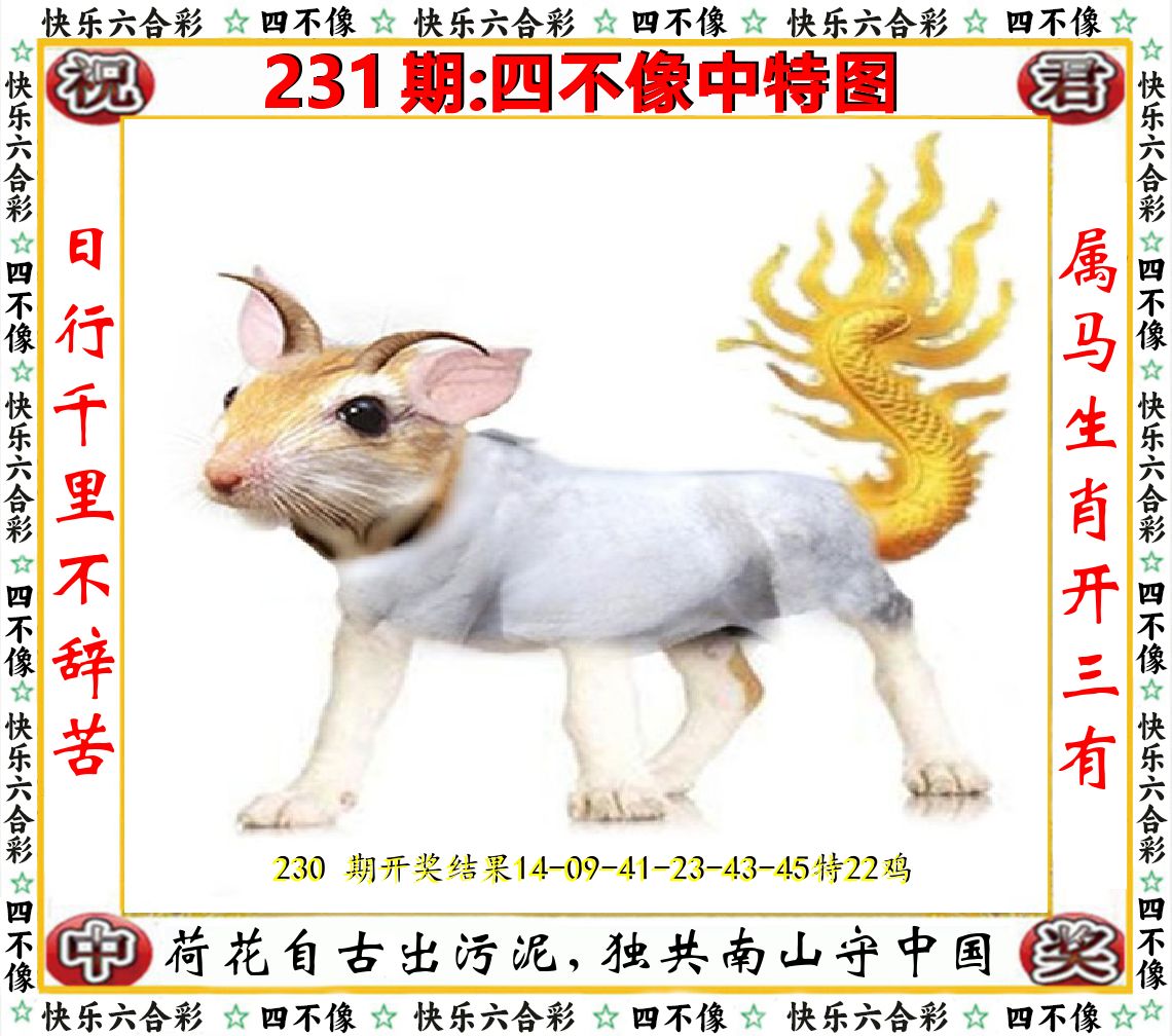 四不像中特图 第231期