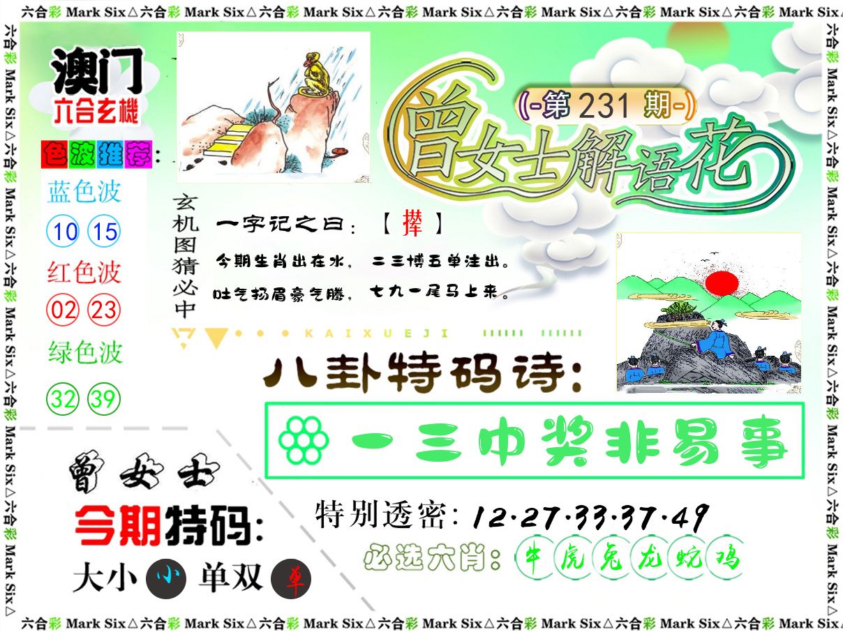 曾女士解语花 第231期