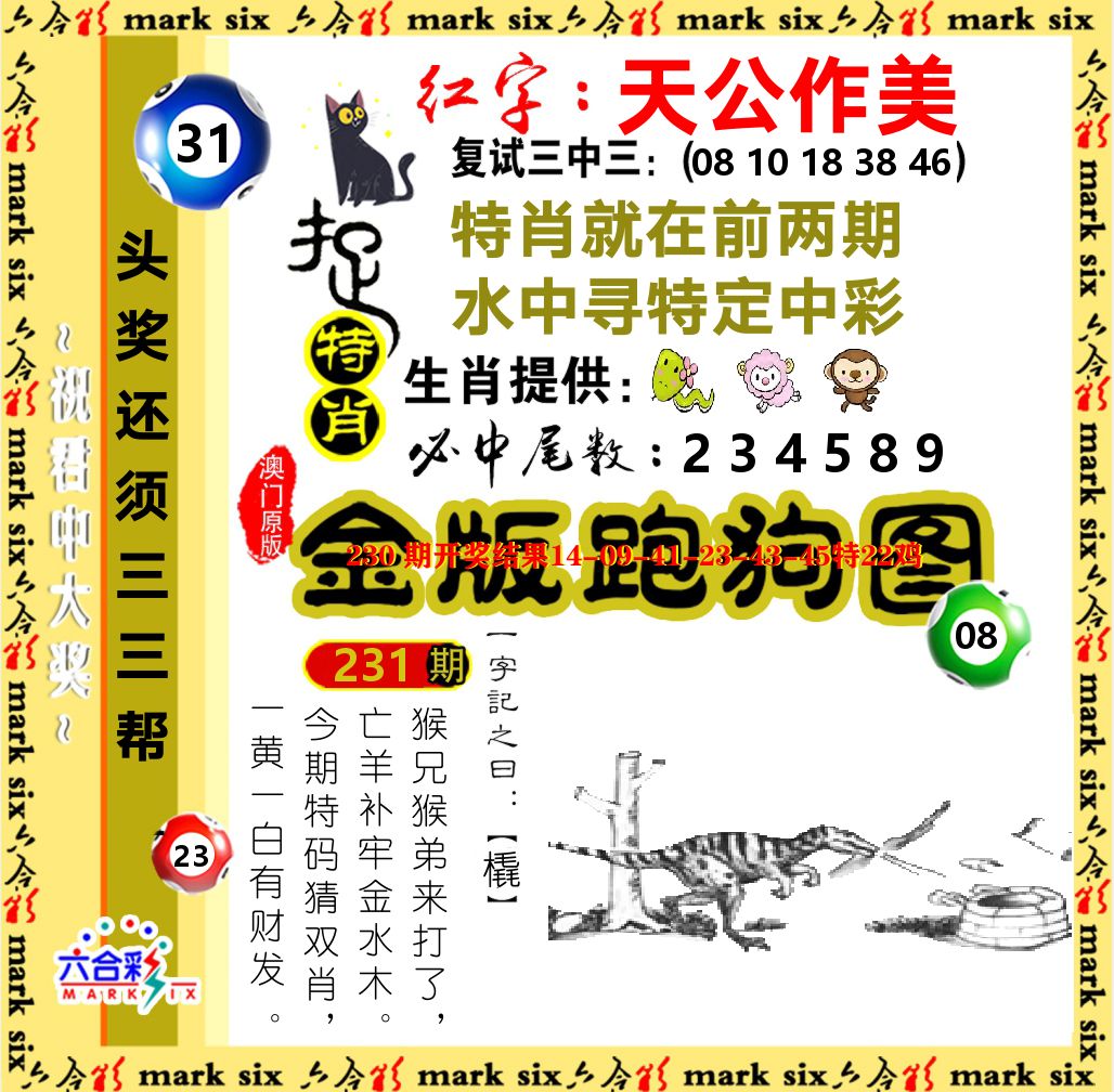 金版跑狗图 第231期