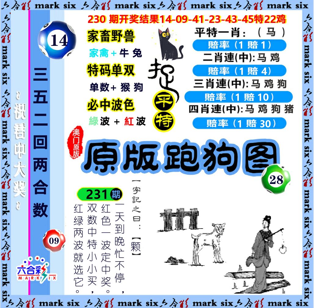 原版跑狗图 第231期