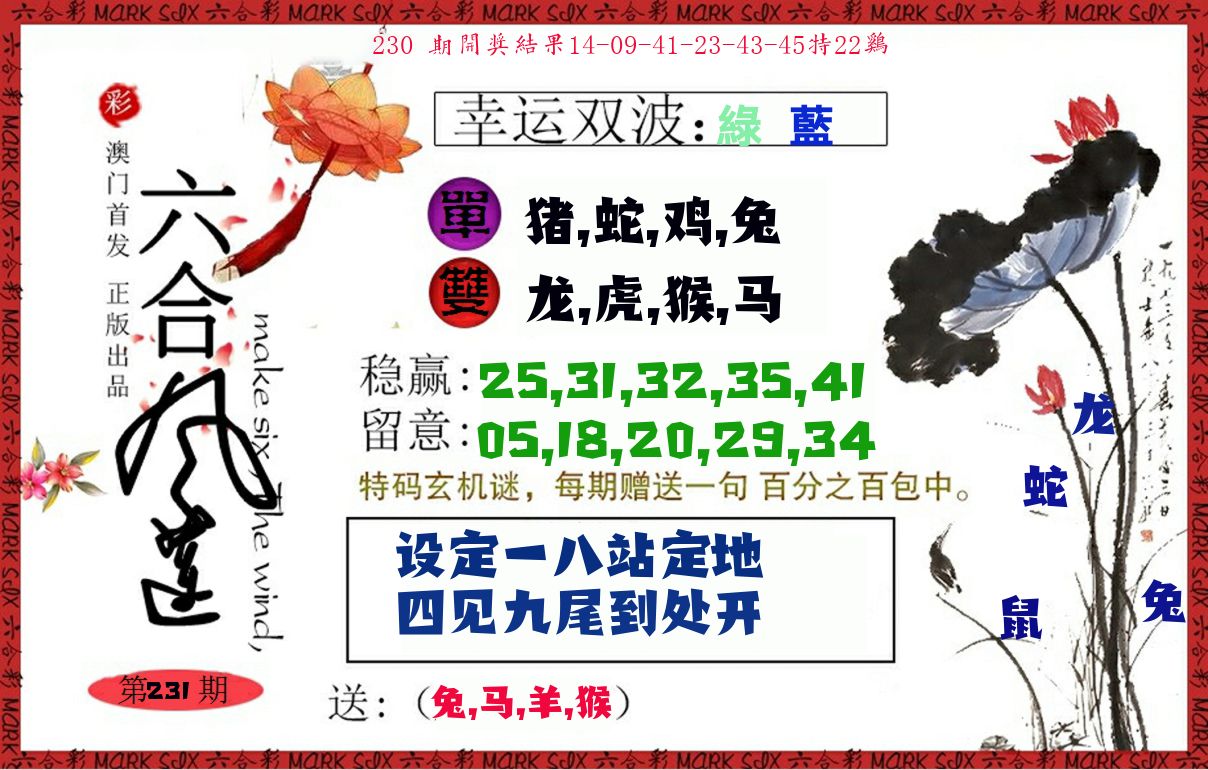 六合风莲 第231期