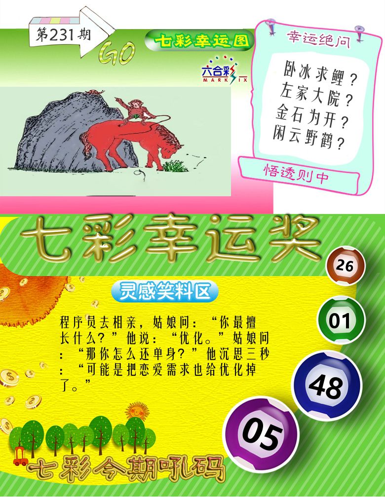 七彩幸运奖 第231期
