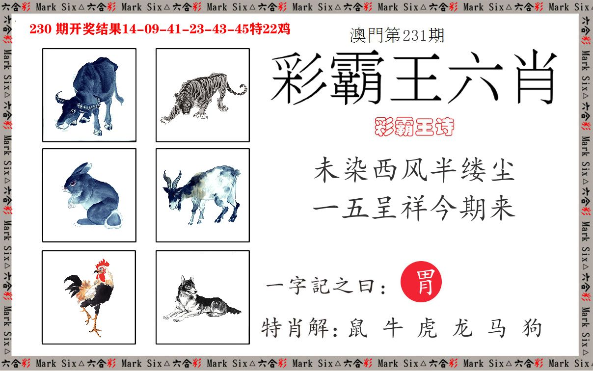 彩霸王六肖 第231期