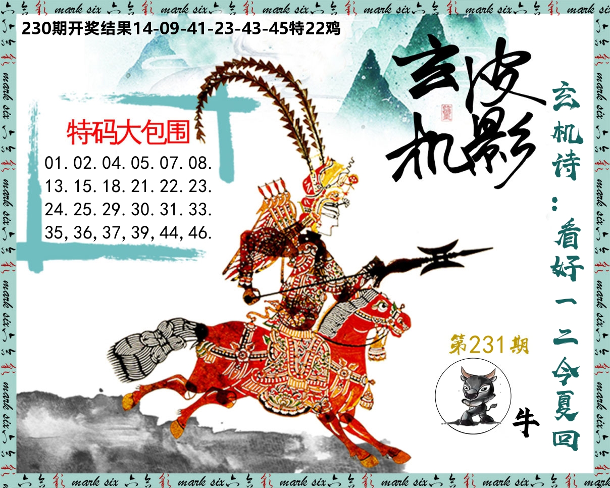皮影玄机 第231期