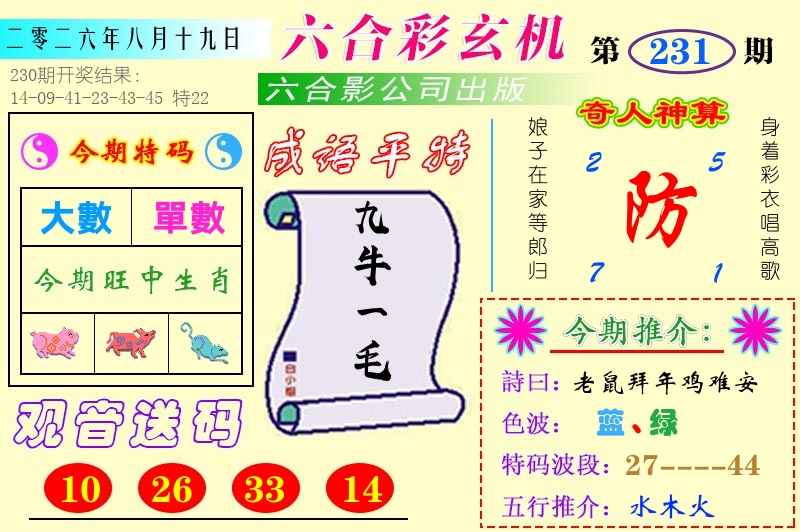 澳门六合玄机 第231期