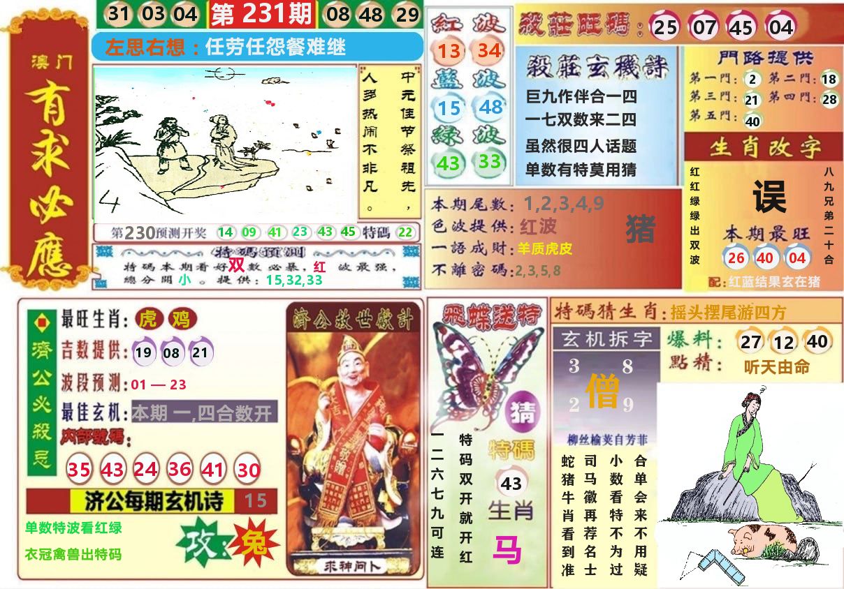 澳门有求必应 第231期