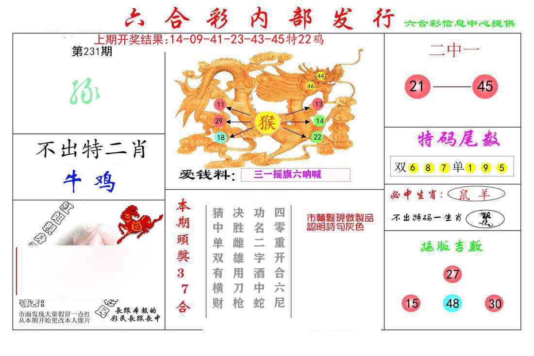 六合彩内部发行 第231期