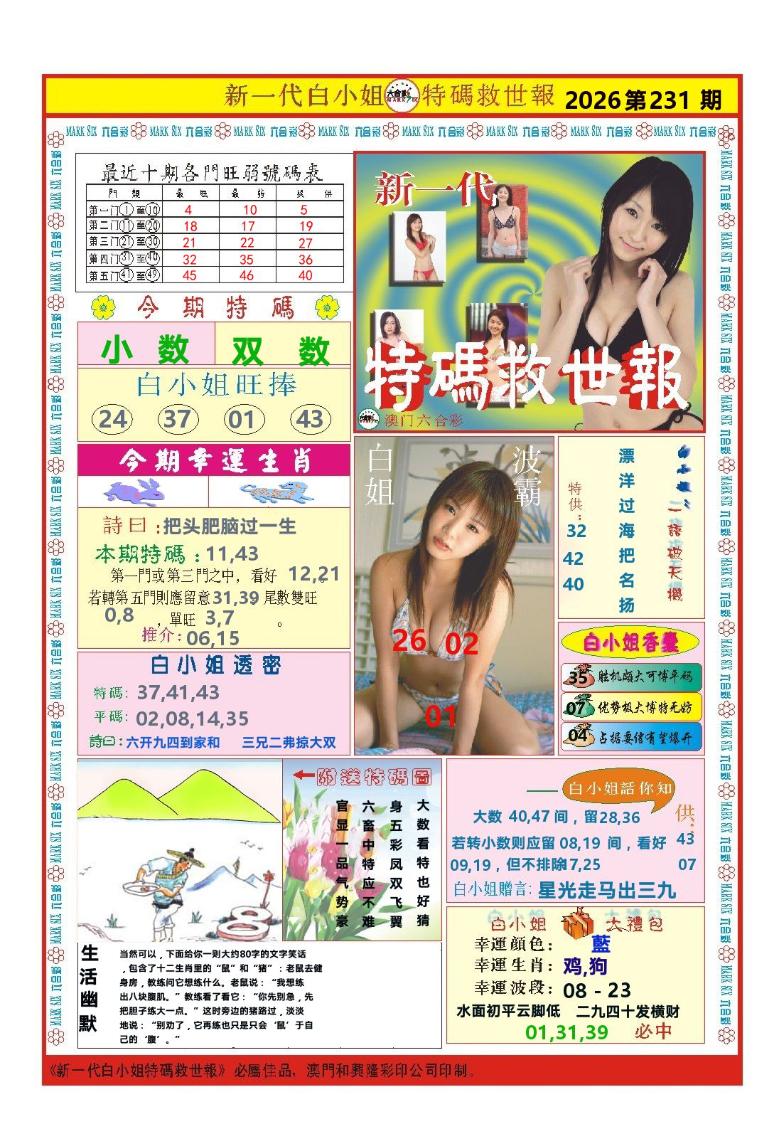 澳门特码救世报 第231期