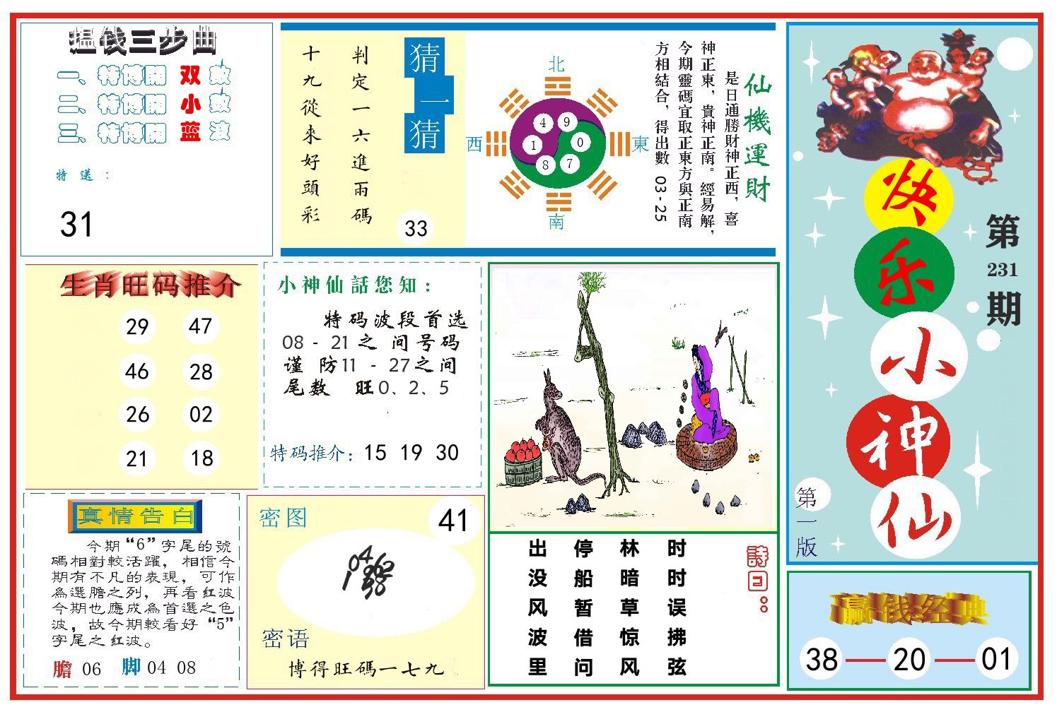 快乐小神仙 第231期