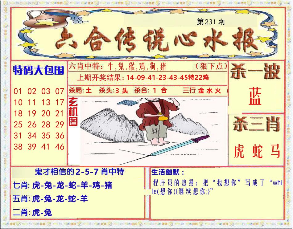 六合传说心水报 第231期