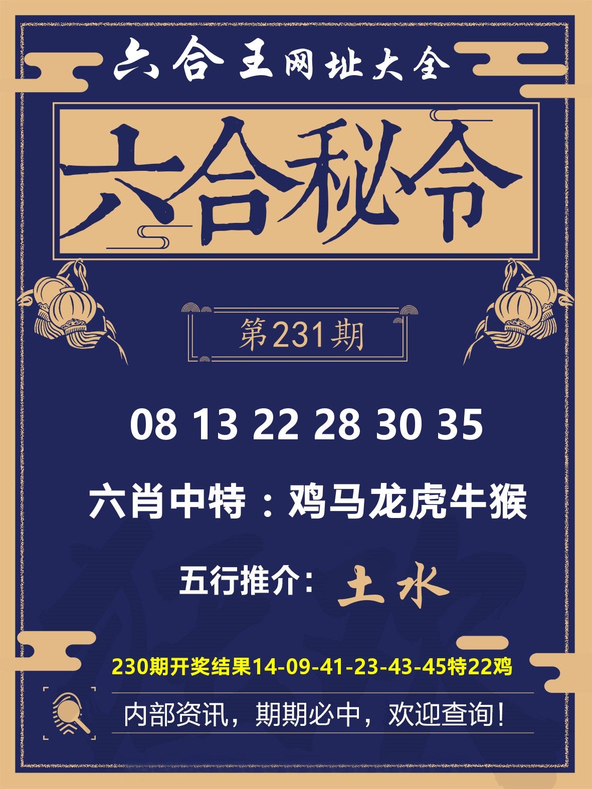 六合王六合密令 第231期