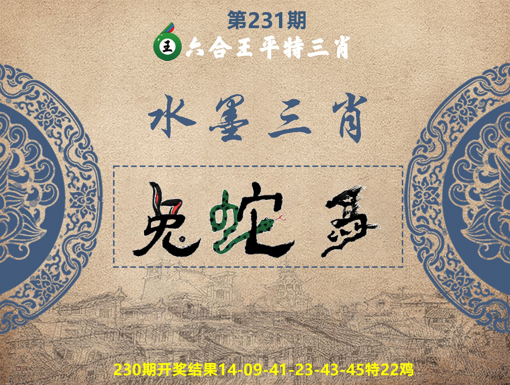 六合王水墨三肖 第231期