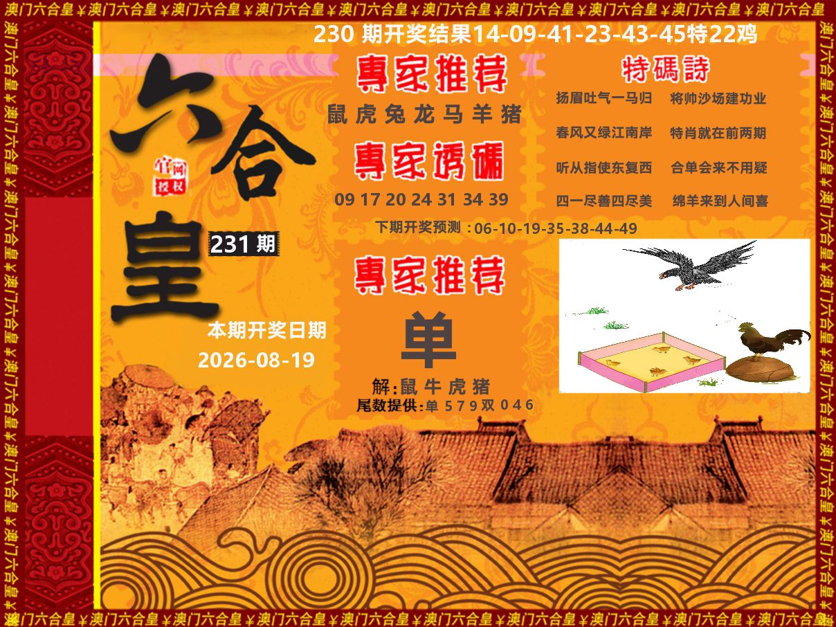 六合皇系列 第231期