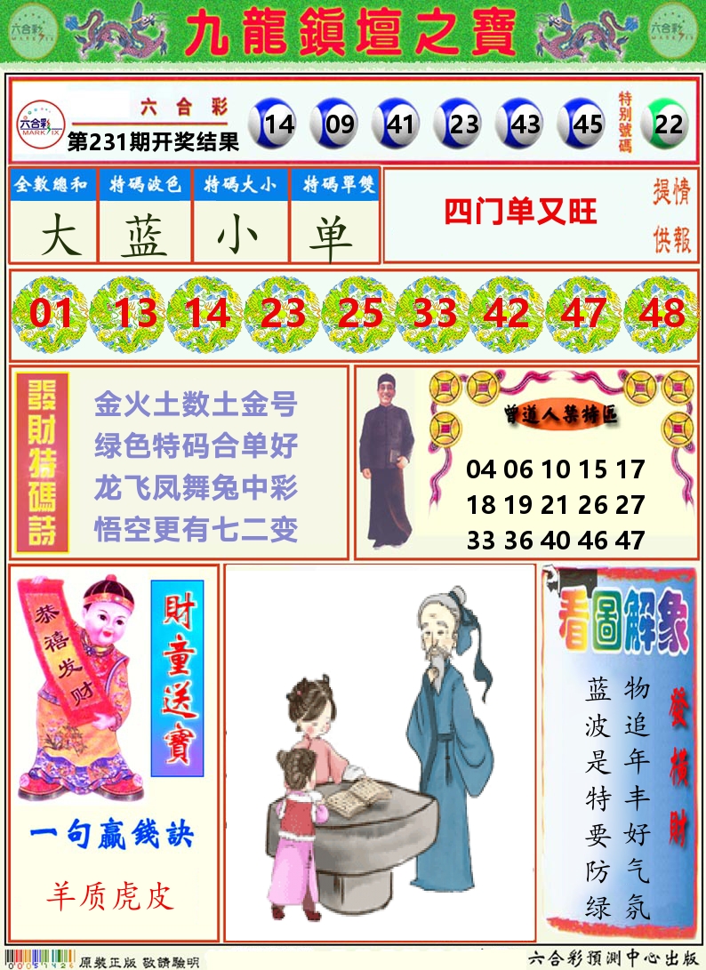 挂牌解特码A 第231期