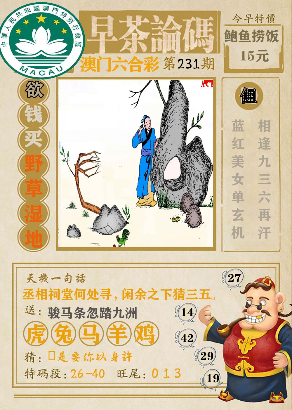 早茶论码 第231期