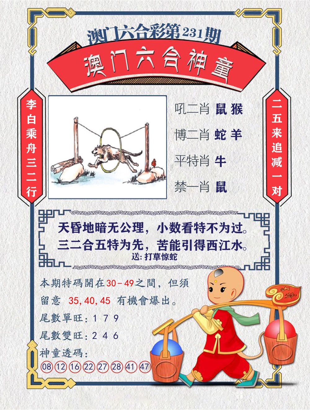 六合神童 第231期