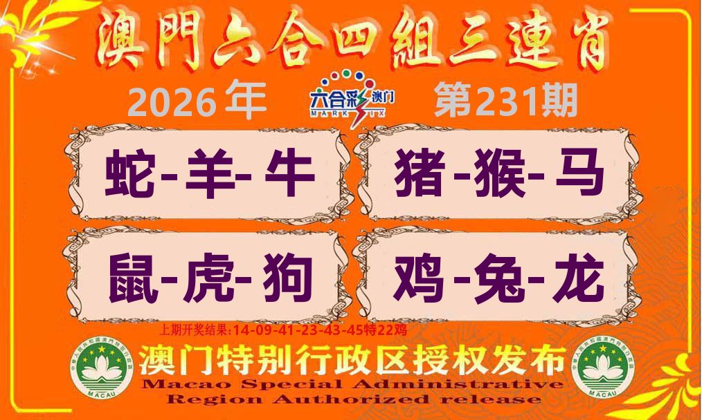 六合三连肖 第231期