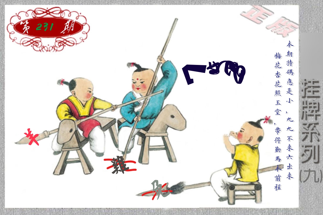 挂牌系列9 第231期