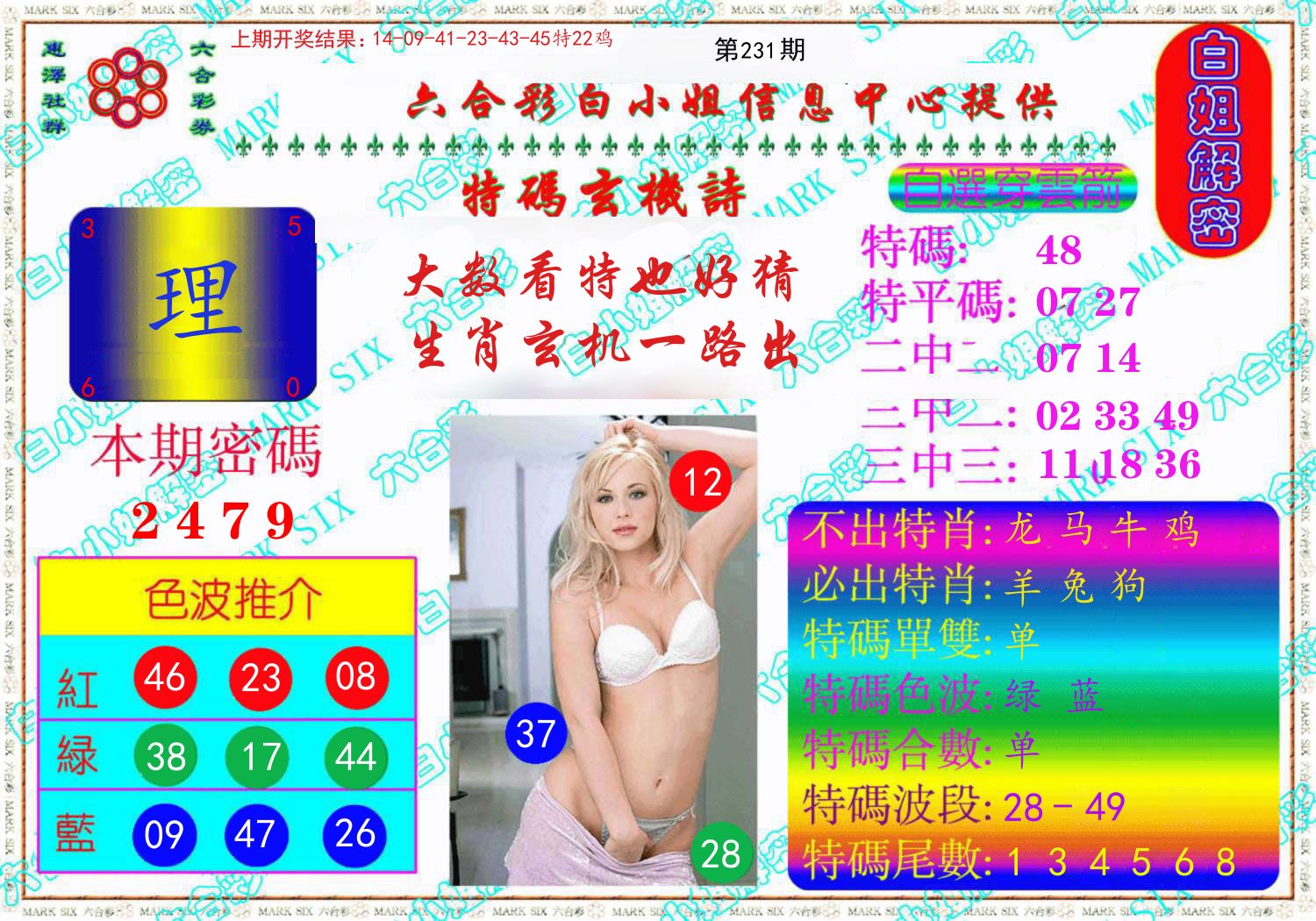 白姐解密 第231期