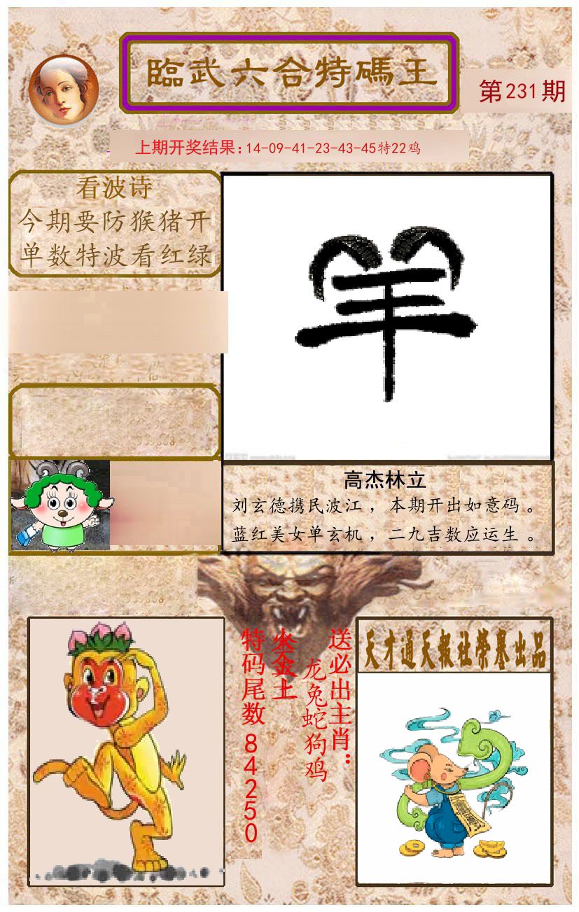 臨武六合特码王 第231期