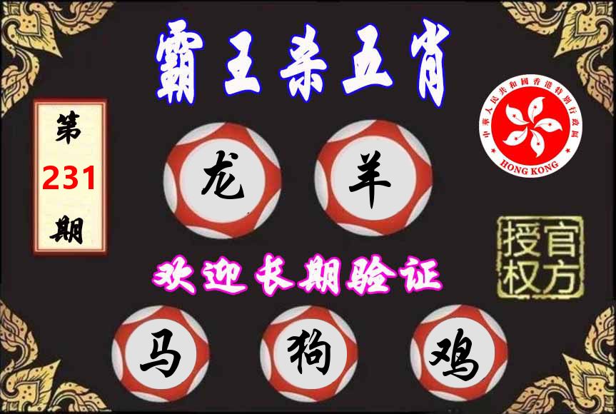 霸王杀肖 第231期