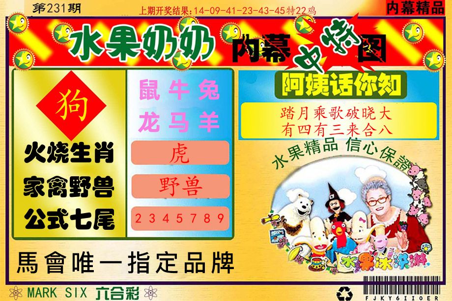 水果奶奶内幕 第231期