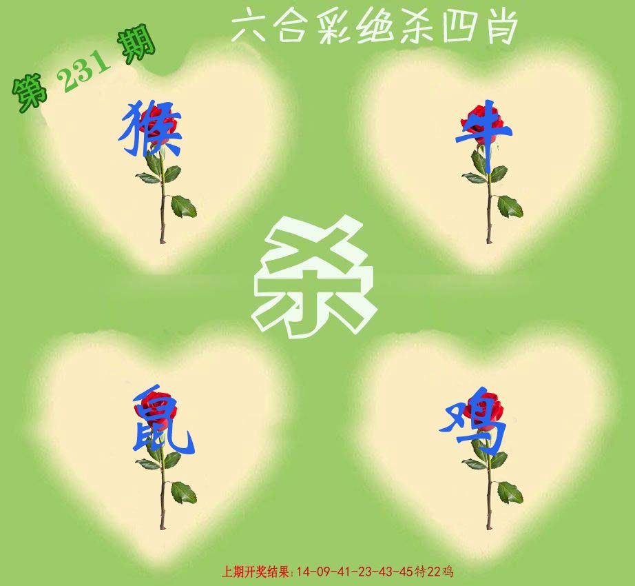 绝杀四肖 第231期