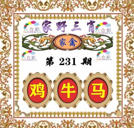 家野三肖 第231期