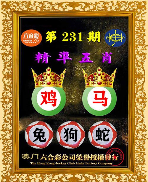 精准五肖 第231期