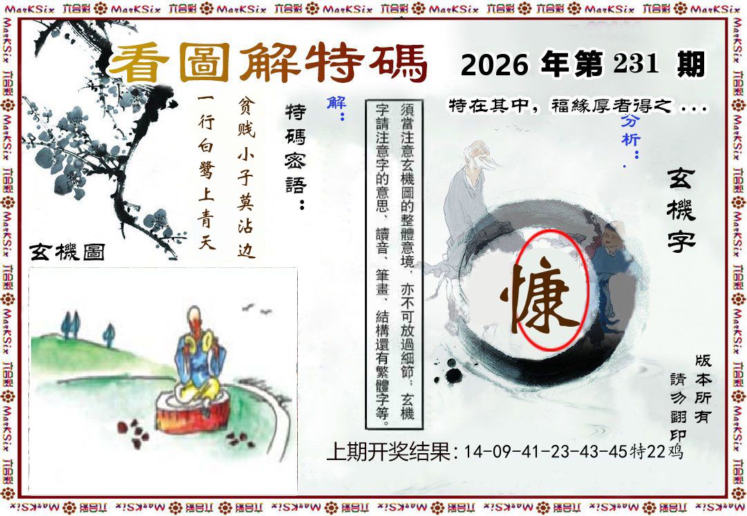 看图解特码 第231期