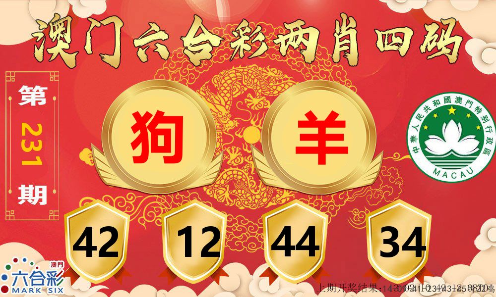澳门两肖四码 第231期