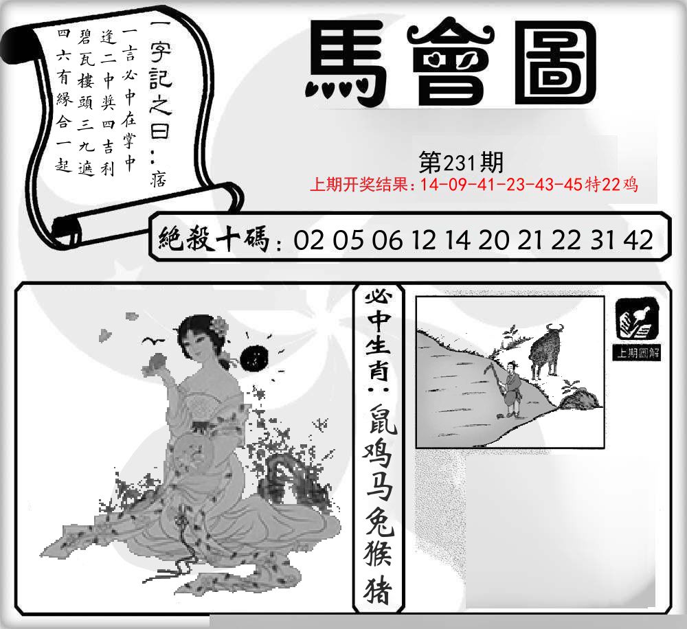 马会图 第231期