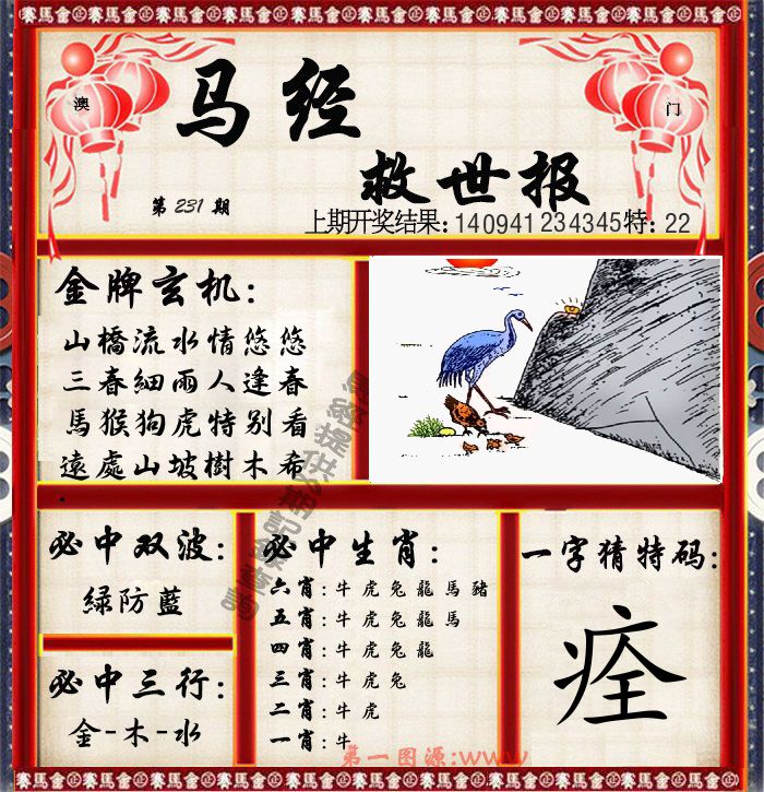 马经救世报 第231期
