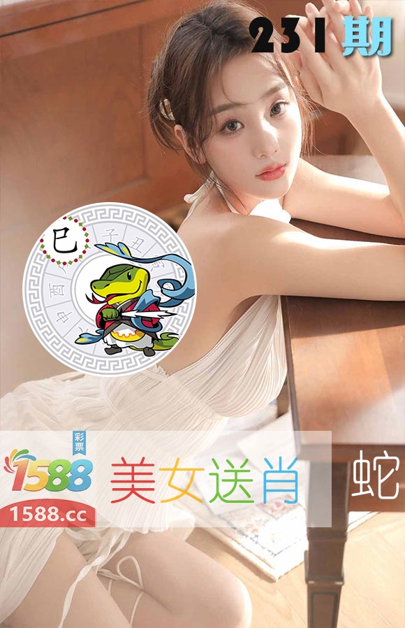 美女送肖 第231期