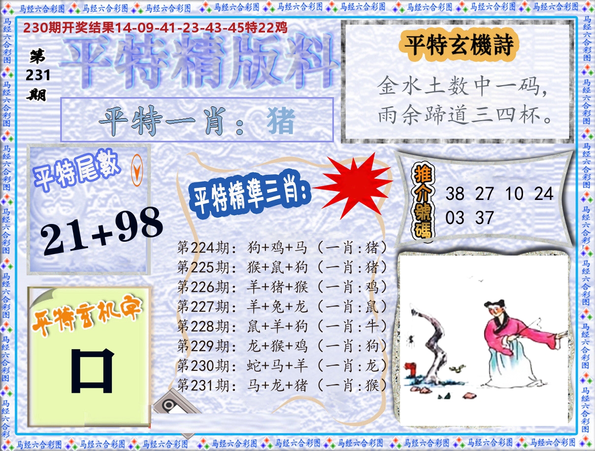 平特精版料 第231期