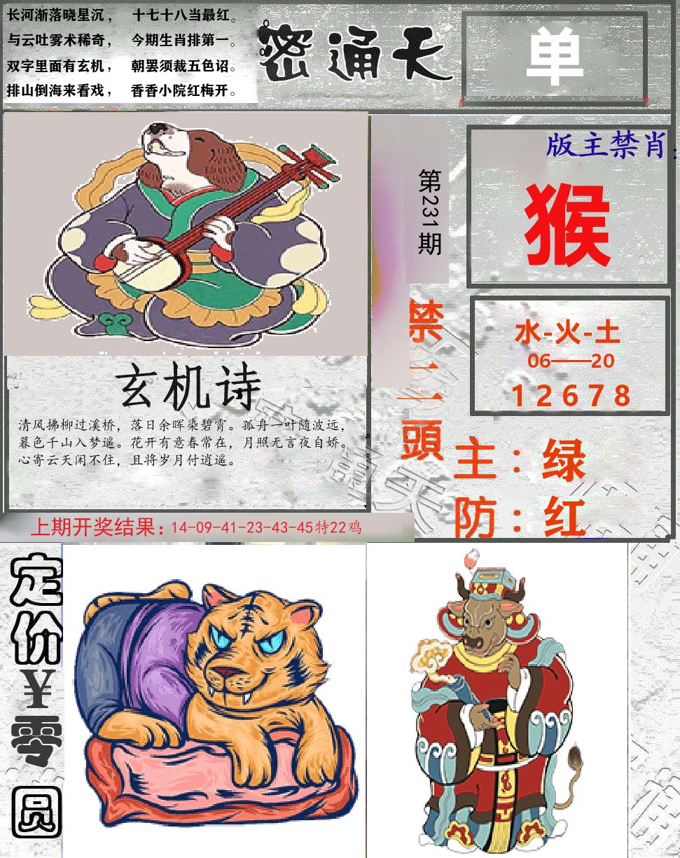 密通天 第231期