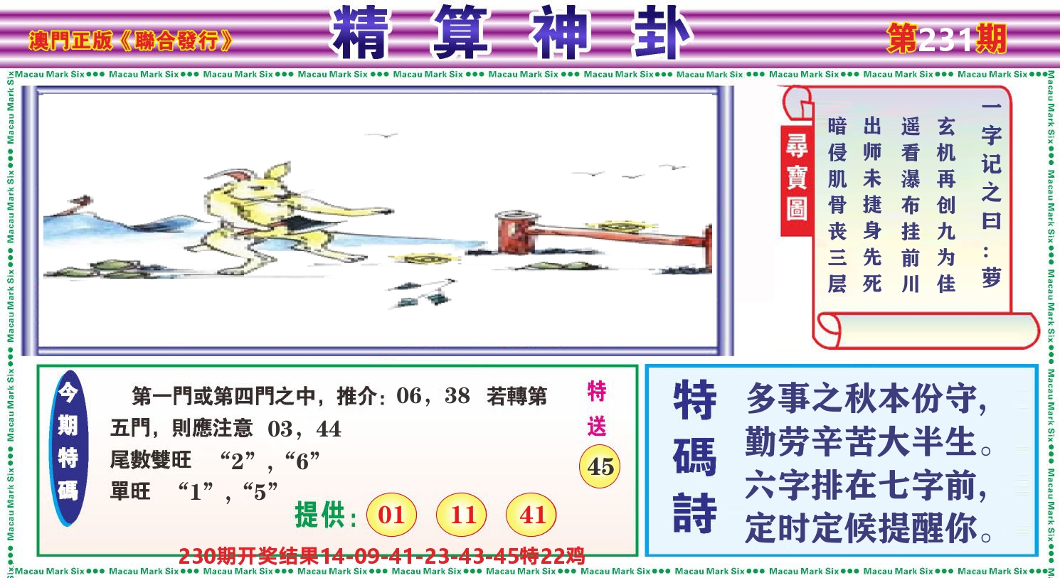 粤彩联盟F 第231期