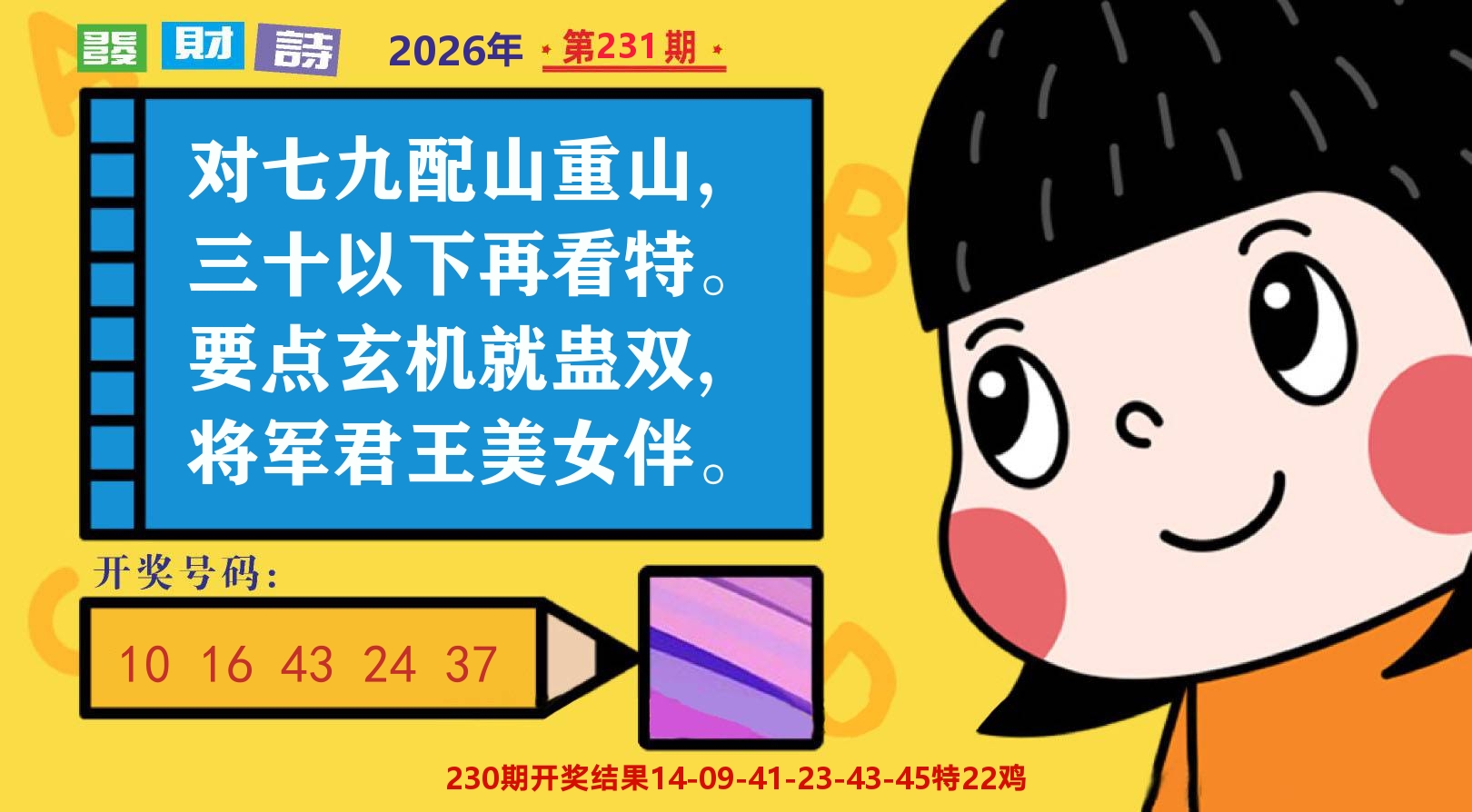 六合头条B 第231期