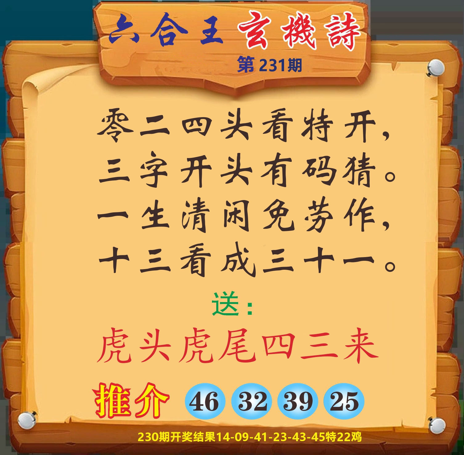 澳门赢天下D 第231期