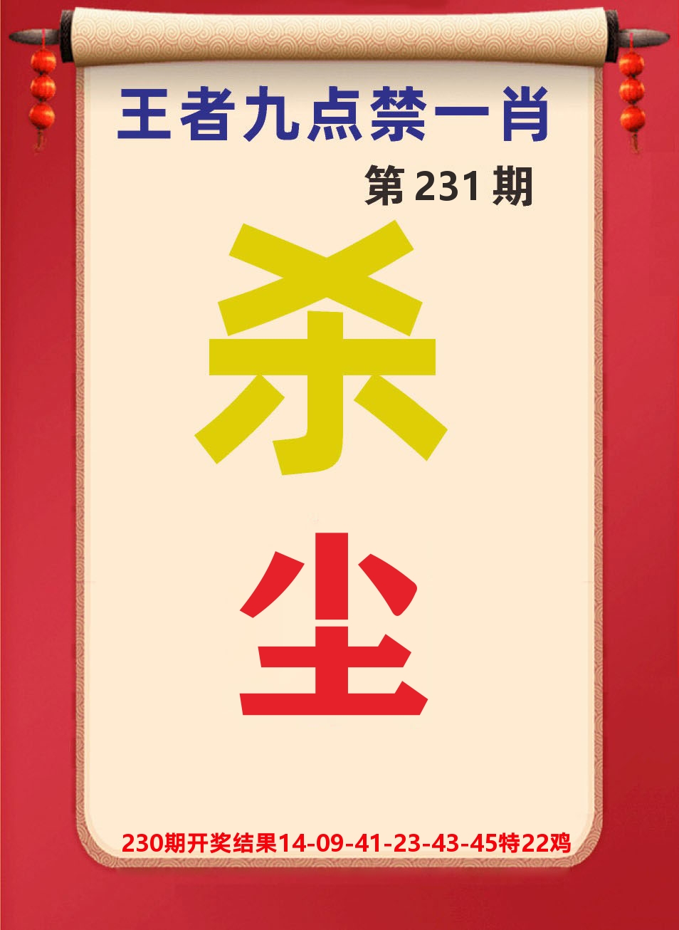 澳门天天赚B 第231期