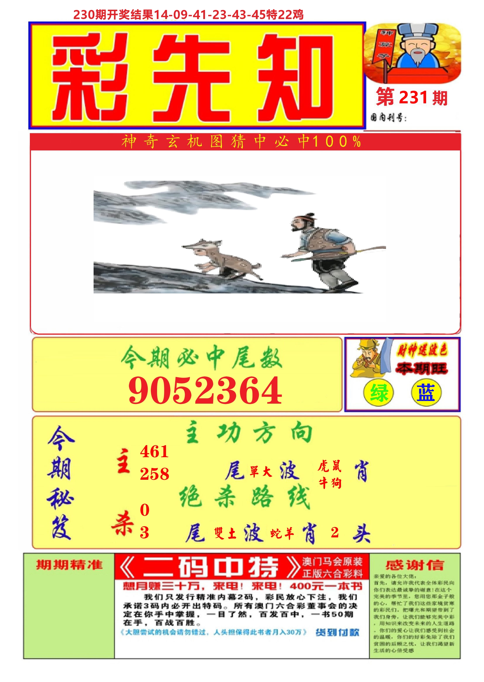 澳门彩先知A 第231期