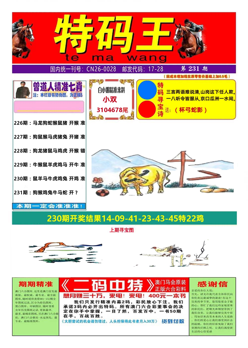 澳门特码王A 第231期