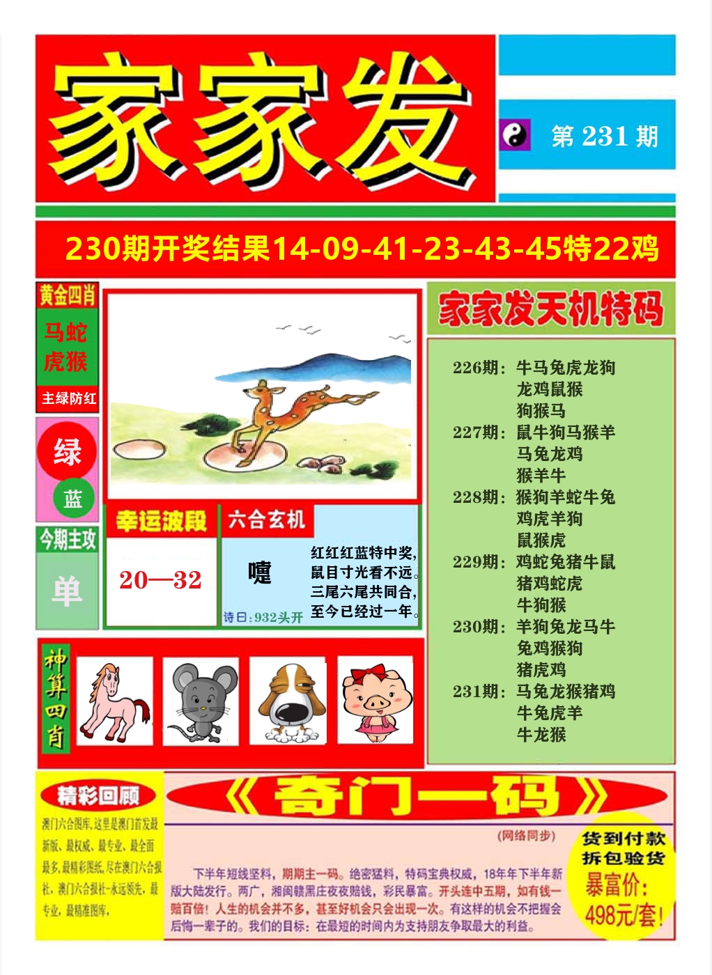 澳门家家发A 第231期