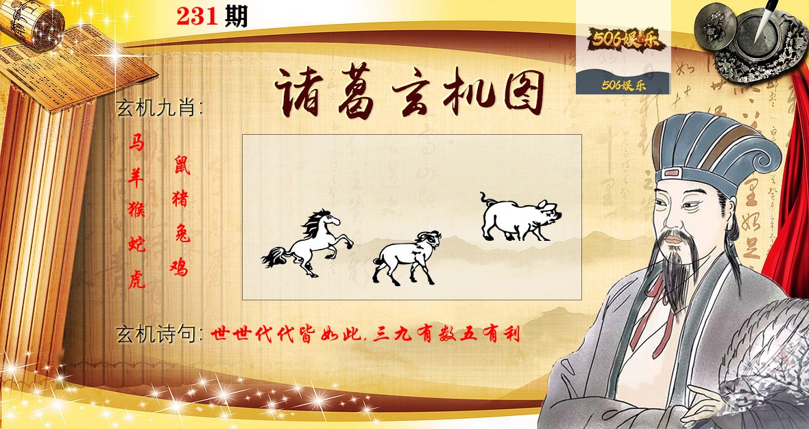 诸葛玄机图 第231期